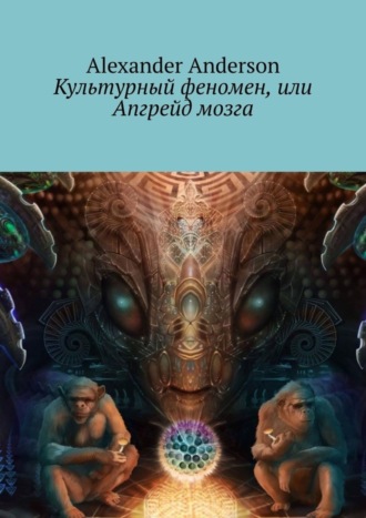 Alexander Anderson. Культурный феномен, или Апгрейд мозга