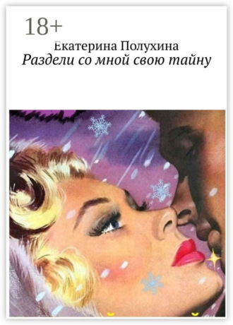 Обложка книги «Раздели со мной свою тайну»