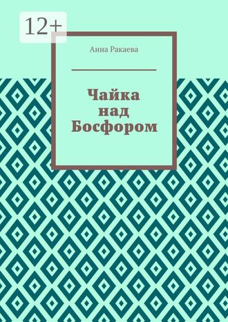Обложка книги «Чайка над Босфором»