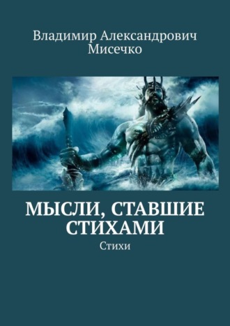 Владимир Александрович Мисечко. Мысли, ставшие стихами. Стихи