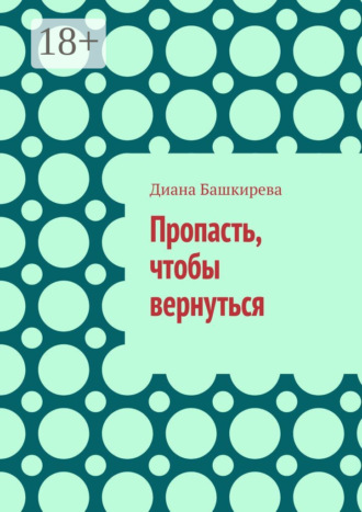 Обложка книги «Пропасть, чтобы вернуться»