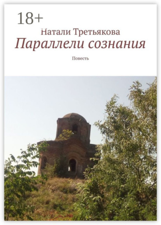 Натали Третьякова. Параллели сознания. Повесть