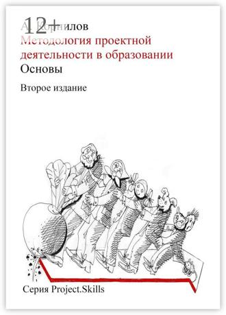 Обложка книги «Методология проектной деятельности в образовании. Основы (Второе издание)»