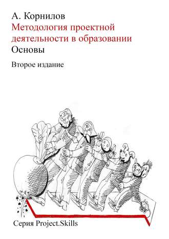 Алексей Корнилов. Методология проектной деятельности в образовании. Основы (Второе издание)