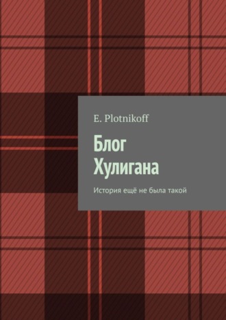 E. Plotnikoff. Блог Хулигана. История ещё не была такой