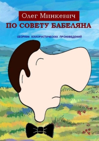 Олег Минкевич. По совету Бабеляна. Сборник юмористических произведений