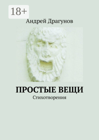 Обложка книги «Простые вещи. Стихотворения»