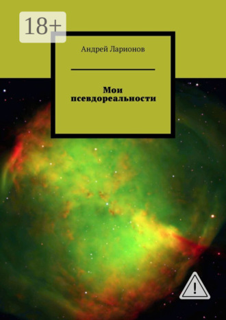 Обложка книги «Мои псевдореальности»