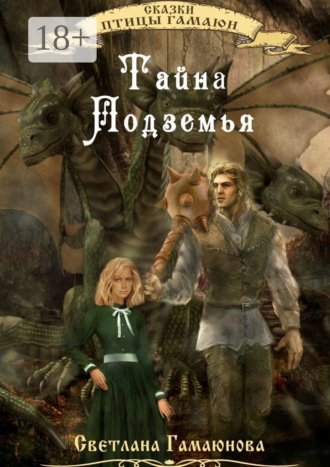 Светлана Гамаюнова. Тайна Подземья