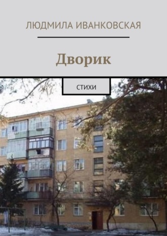 Обложка книги «Дворик. Стихи»