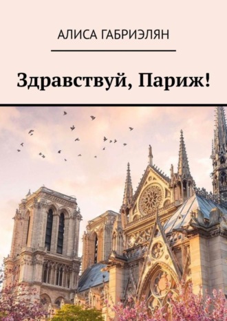 Обложка книги «Здравствуй, Париж!»