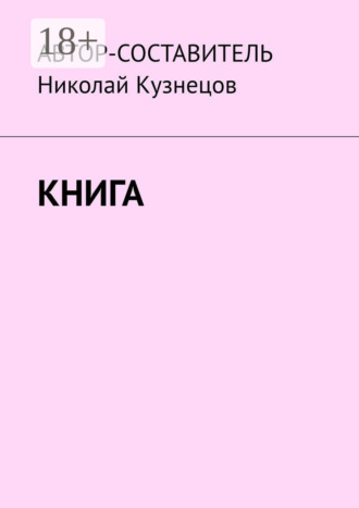 Обложка книги «Книга»