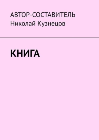 Николай Кузнецов. Книга