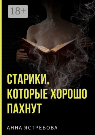 Обложка книги «Старики, которые хорошо пахнут»