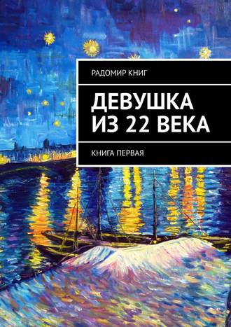 Радомир Книг. Девушка из 22 века. Книга первая