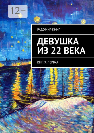 Радомир Книг. Девушка из 22 века. Книга первая