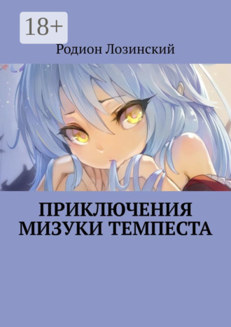 Обложка книги «Приключения Мизуки Темпеста»