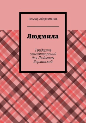 Обложка книги «Людмила. Тридцать стихотворений для Людмилы Берлинской»