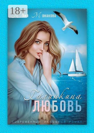 Обложка книги «Галинкина любовь»