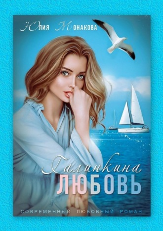 Юлия Монакова. Галинкина любовь