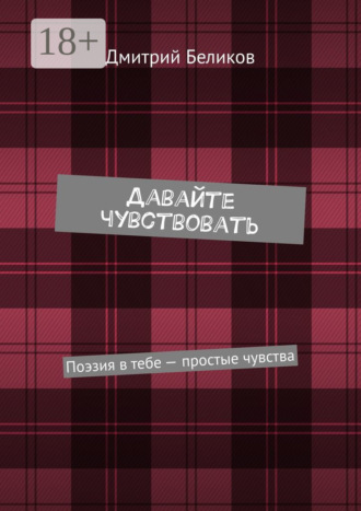 Обложка книги «Давайте чувствовать. Поэзия в тебе – простые чувства»