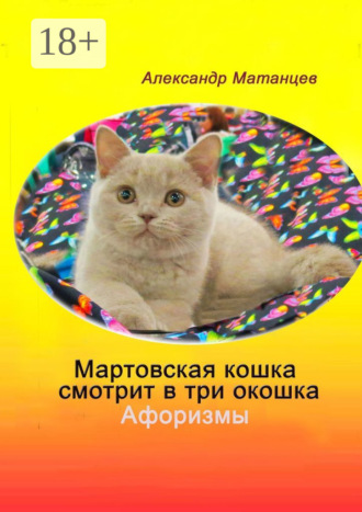 Обложка книги «Мартовская кошка смотрит в три окошка. Афоризмы»
