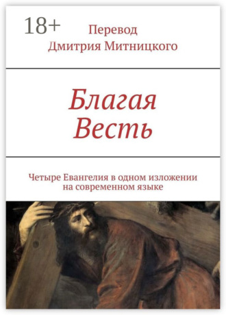 Обложка книги «Благая Весть. Четыре Евангелия в одном изложении на современном языке»