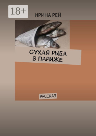 Обложка книги «Сухая рыба в Париже. Рассказ»
