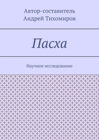 Обложка книги «Пасха. Научное исследование»