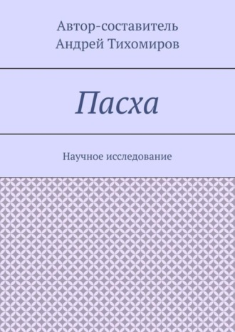 Андрей Тихомиров. Пасха. Научное исследование