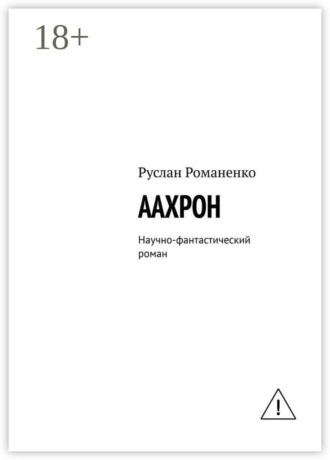 Обложка книги «ААХРОН. Научно-фантастический роман»