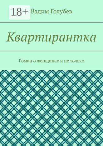 Обложка книги «Квартирантка. Роман о женщинах и не только»