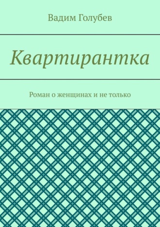 Вадим Голубев. Квартирантка. Роман о женщинах и не только