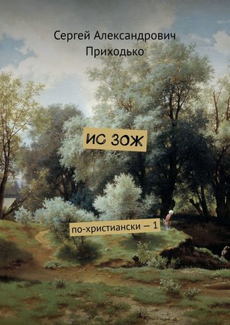 Обложка книги «ИС ЗОЖ. По-христиански – 1»