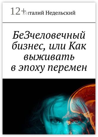 Обложка книги «БеЗчеловечный бизнес, или Как выживать в эпоху перемен»