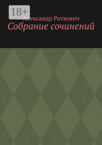 Обложка книги «Собрание сочинений»