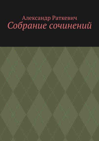 Александр Раткевич. Собрание сочинений