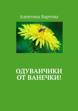 Обложка книги «Одуванчики от Ванечки! Умные детишки читают эти книжки!»