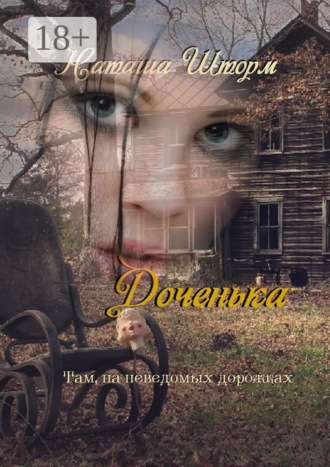 Обложка книги «Доченька. Там, на неведомых дорожках»