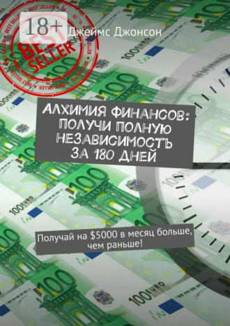 Обложка книги «Алхимия финансов: получи полную независимость за 180 дней. Получай на $5000 в месяц больше, чем раньше!»