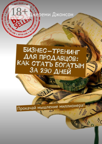 Обложка книги «Бизнес-тренинг для продавцов: Как стать богатым за 290 дней. Прокачай мышление миллионера!»
