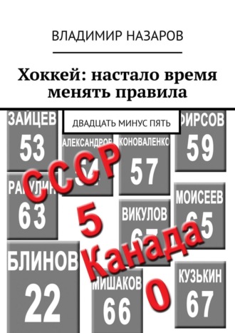 Обложка книги «Хоккей: настало время менять правила. Двадцать минус пять»