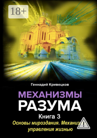 Обложка книги «Механизмы разума. Книга 3. Основы мироздания. Механизмы управления жизнью»