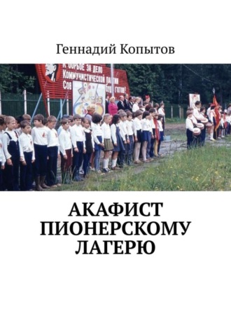 Обложка книги «Акафист пионерскому лагерю»