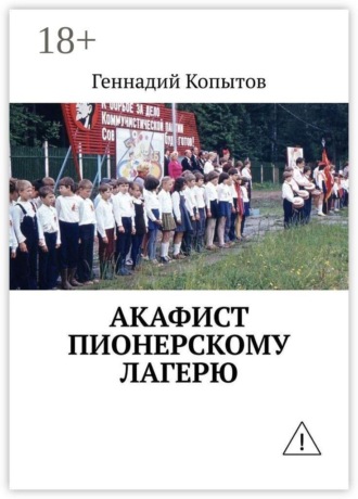 Геннадий Копытов. Акафист пионерскому лагерю