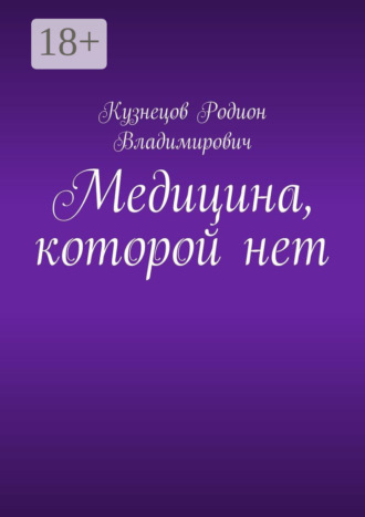 Обложка книги «Медицина, которой нет»