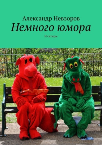 Обложка книги «Немного юмора. И сатиры»