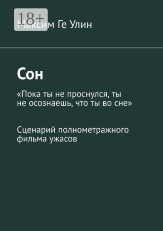 Обложка книги «Сон. Сценарий полнометражного фильма ужасов»