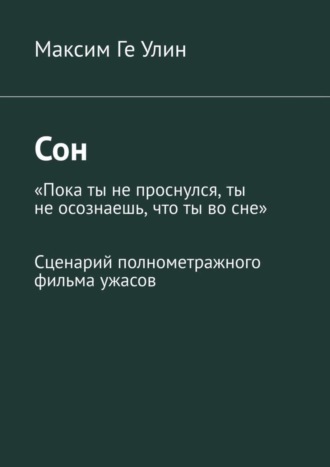 Максим Ге Улин. Сон. Сценарий полнометражного фильма ужасов