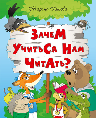Обложка книги «Зачем учиться нам читать?»